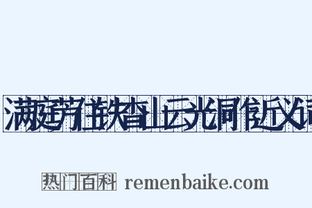 满庭芳住铁杳山云光洞作近义词是什么意思的图片